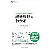経営戦略がわかる (日経文庫)