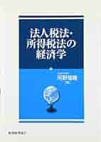 Amazon.co.jp: 法人税法・所得税法の経済学 : 河野 惟隆