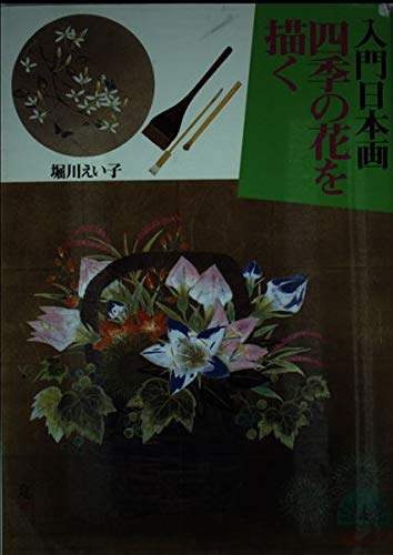 四季の花を描く: 入門日本画 (孔雀ブックス) | 堀川 えい子 |本 | 通販