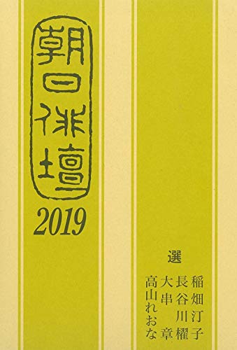 朝日俳壇2019