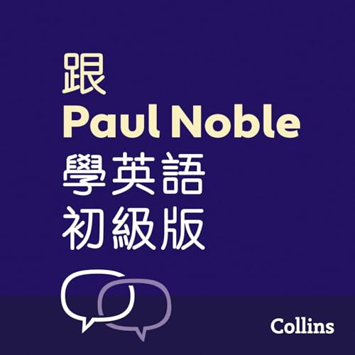 Page de couverture de 跟Paul Noble學英語––初級版 – Learn English for Beginners with Paul Noble, Traditional Chines