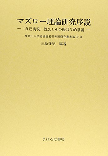 マズロ-理論研究序説: 「自己実現」概念とその経営学的意義 (神奈川大学経済貿易研究所研究叢書 第27号) マズロ-理論研究序説: 「自己実現」概念とその経営学的意義 (神奈川大学経済貿易研究所研究叢書 第27号)