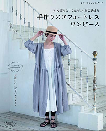 手作りのエフォートレスワンピース (レディブティックシリーズno.4831)
