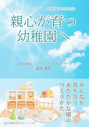 親心が育つ幼稚園へ: 今こそ立ち上がろう！幼稚園の主任先生 (自分を愛する生き方シリーズ)のサムネイル