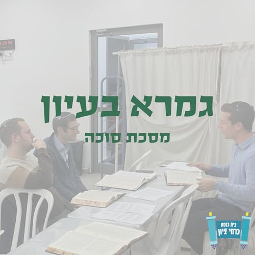 Couverture de גמרא בעיון | הרב עמינדב גרוסמן