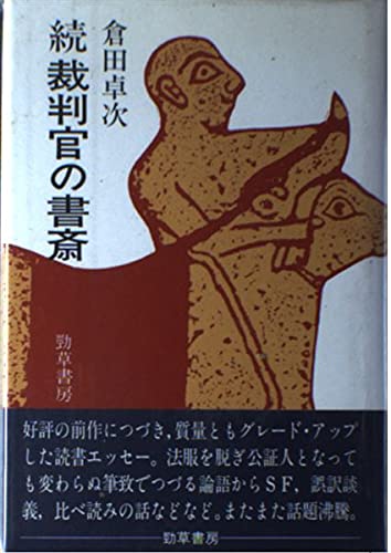 裁判官の書斎 続 | 倉田 卓次 |本 | 通販 | Amazon