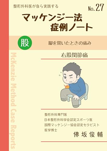 Mckenzie Method Case Note 27: hip pain seikeigekaigamizukara (Japanese Edition) - Hotokezaka Shunsuke