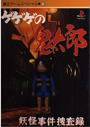 オライリー 無料電子書籍 ゲゲゲの鬼太郎妖怪事件捜査録―PlayStation (覇王ゲームスペシャル 79) バイ