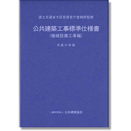 公共建築工事標準仕様書、監理指針等 平成31年版/令和元年版 12冊