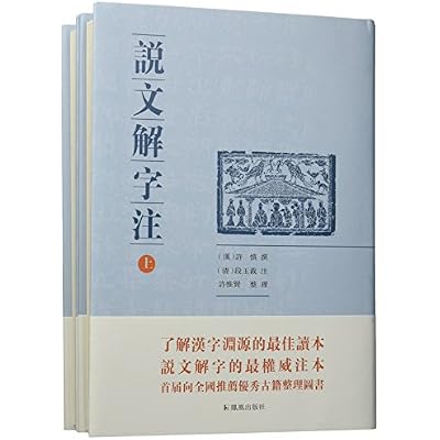 说文解字注