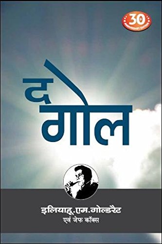 Buy The Goal Hindi Book Online At Low Prices In India The Goal Hindi Reviews Ratings Amazon In