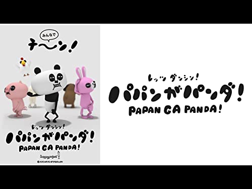 『パパンがパンダ【プライム会員なら5話までお試し見放題】』
