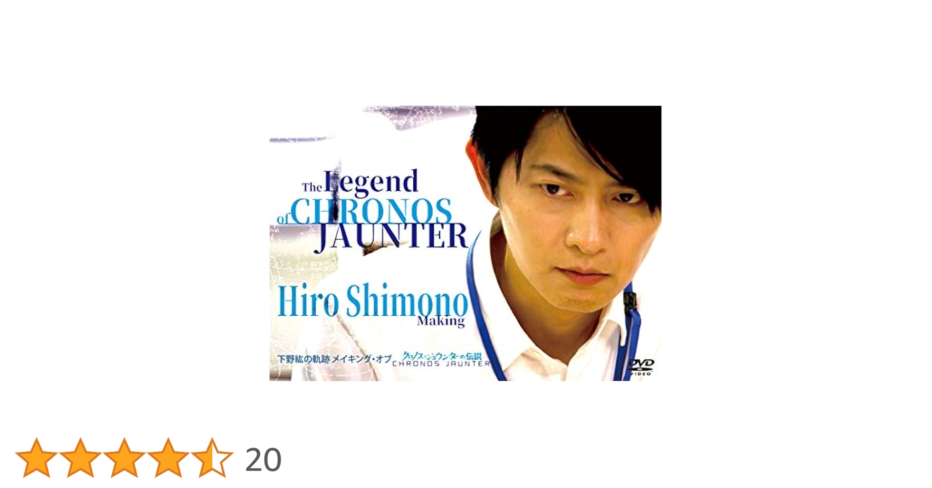 Amazon.co.jp: 下野紘の軌跡 メイキング・オブ クロノス・ジョウ
