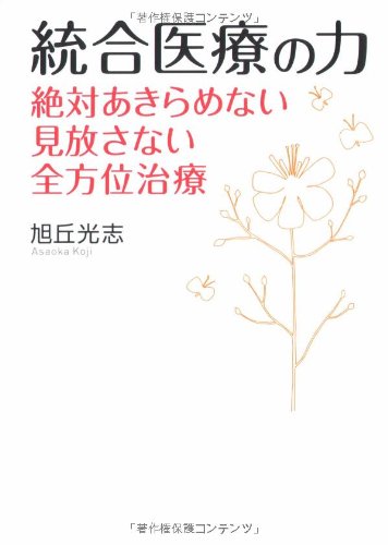 統合医療の力  絶対あきらめない・見放さない全方位治療