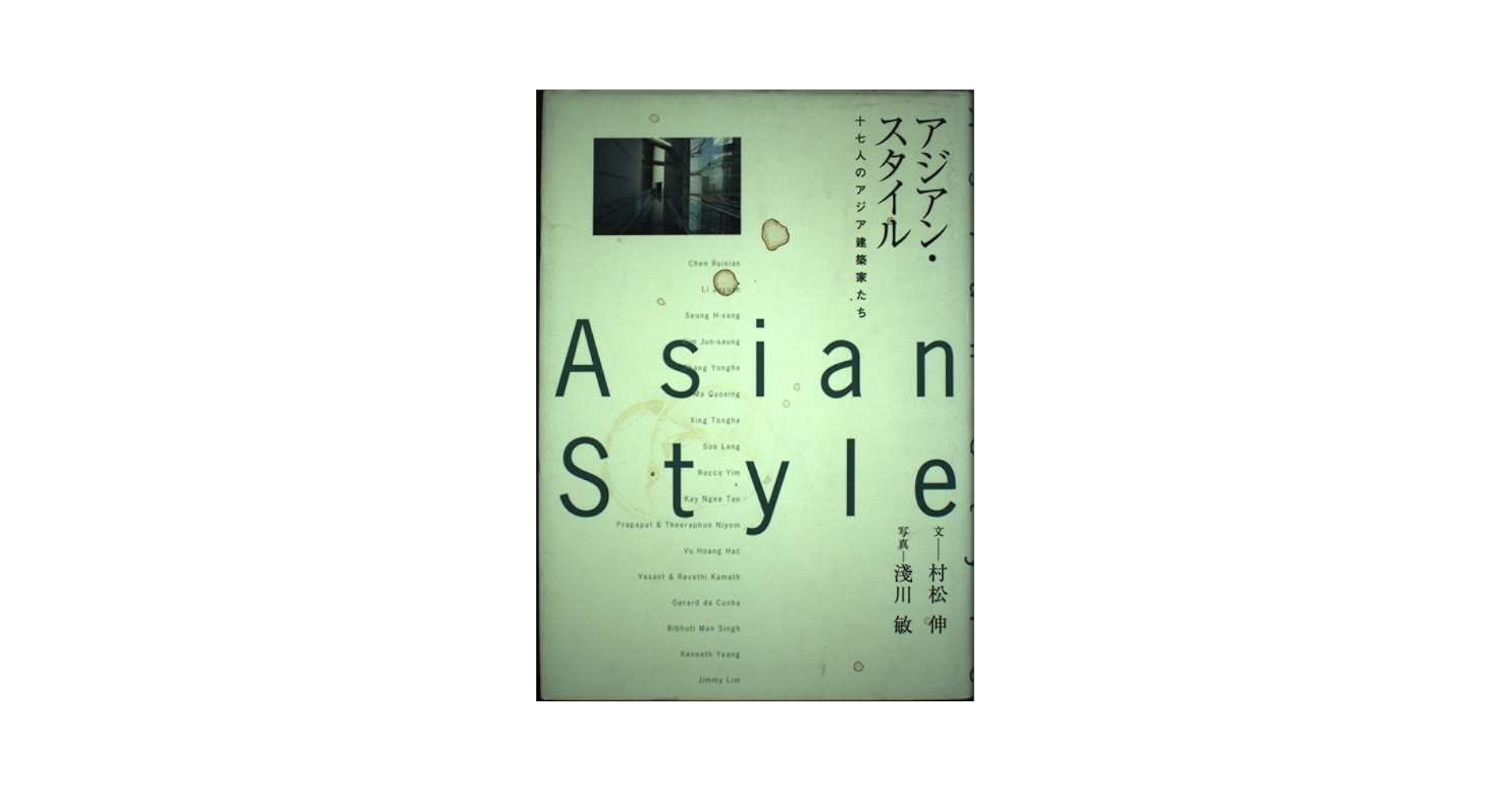 超級アジア・モダン 村松伸著 アジアン・スタイル: 十七人のアジア建築家たち | 村松 伸 |本