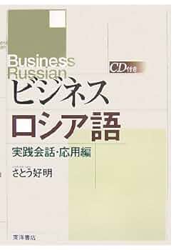 【中古】 ビジネスロシア語 実践会話・応用編/東洋書店/佐藤好明 ビジネスロシア語 実践会話・応用編 | さとう 好明 |本 | 通販