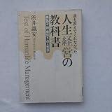 人生経営の教科書 浜井識安著クーポン限定ポイント殺菌済値