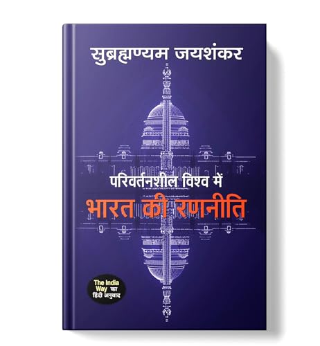 The India Way by S. Jaishankar | Hindi Edition | Parivartansheel Vishwa Mein Bharat Ki Ranneeti