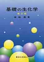基礎の生化学 | 猪飼 篤 |本 | 通販 | Amazon