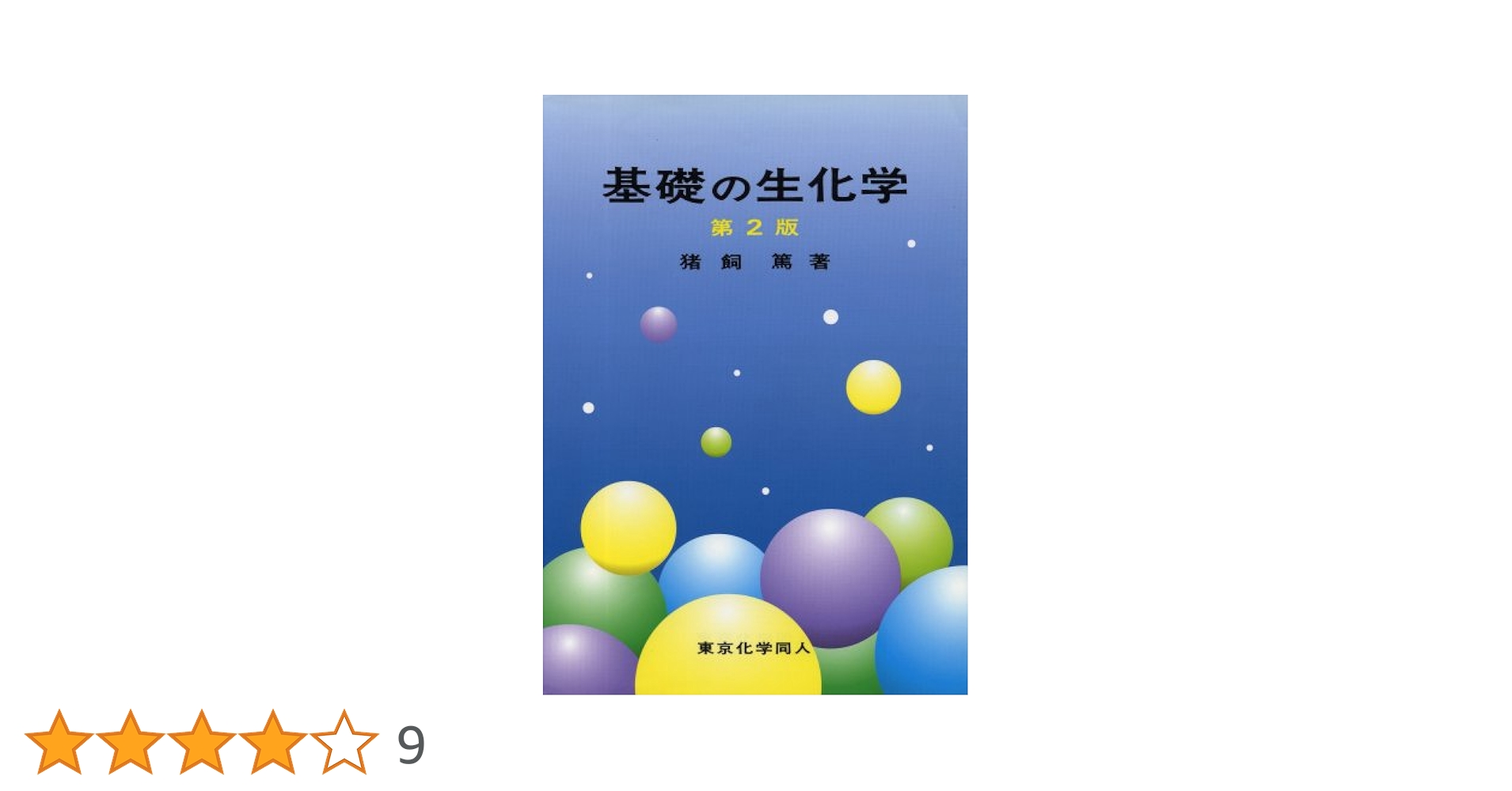 基礎の生化学　教科書　参考書 基礎の生化学（第3版） - 株式会社東京化学同人