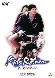 キッズ・リターン [DVD]