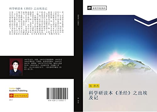 科学研读本《圣经》之出埃及记 (Chinese Edition)
