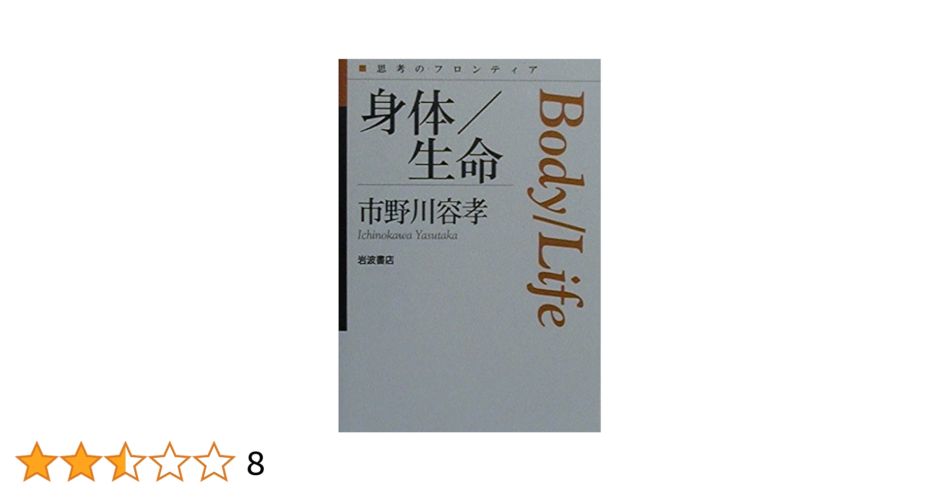 生命と身体 : フランス哲学論考 生命と身体: フランス哲学論考 | 檜垣 立哉 |本 | 通販 | Amazon