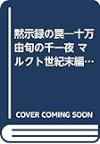 黙示録の罠 1 (カルデアBOOKS NOVEL 5 十万由旬の千一夜 マルクト世紀末編)