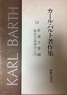 カール・バルト著作集 10