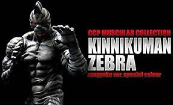 Amazon.co.jp: キン肉マン ゼブラ 残虐Ver. 特別カラー□王位争奪編 