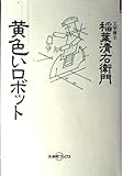 黄色いロボット (大手町ブックス)