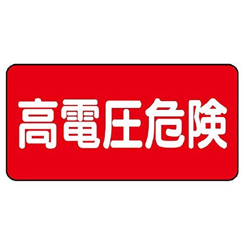 ユニット 電気関係標識横型 高電圧危険 PVCステッカー 100×200 5枚組 32521