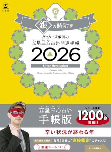 ゲッターズ飯田の五星三心占い 開運手帳2026 銀の時計座