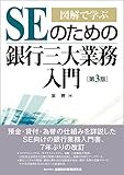 図解で学ぶ SEのための銀行三大業務入門【第3版】