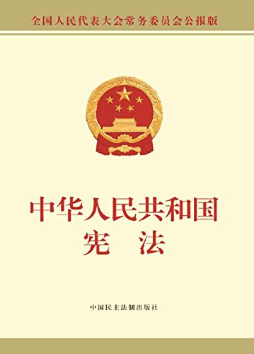 Amazon | 中华人民共和国宪法（公报版） (English Edition) [Kindle edition] by 全国人大常委会办公 ...