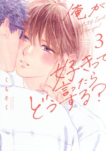 『俺が好きって言ったらどうする?』3巻