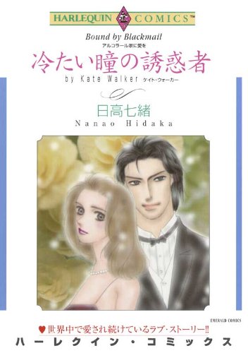 冷たい瞳の誘惑者 ハーレクインコミックス