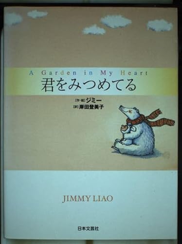 君をみつめてる