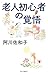老人初心者の覚悟 (単行本)