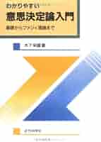 わかりやすい意思決定論入門: 基礎からファジィ理論まで | 木下