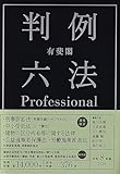 有斐閣判例六法Professional 令和8年版 (単行本)