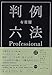 有斐閣判例六法Professional 令和8年版 (単行本)