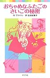 おちゃめなふたごのさいごの秘密 (ポプラポケット文庫　世界の名作)