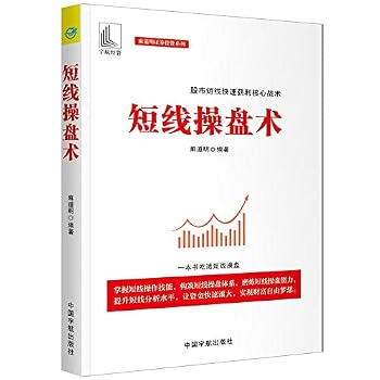 Short-term trading techniques Stock market short-term quick profit core tactics. a book full of short-term trading (Ma Daoming Securities Investment Series)(Chinese Edition)