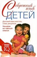 Sekretnyj yazyk detej 5170403887 Book Cover