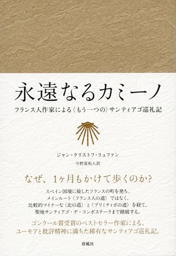 永遠なるカミーノ――フランス人作家による〈もう一つの〉サンティアゴ巡礼記 (静岡大学人文社会科学部研究叢書)