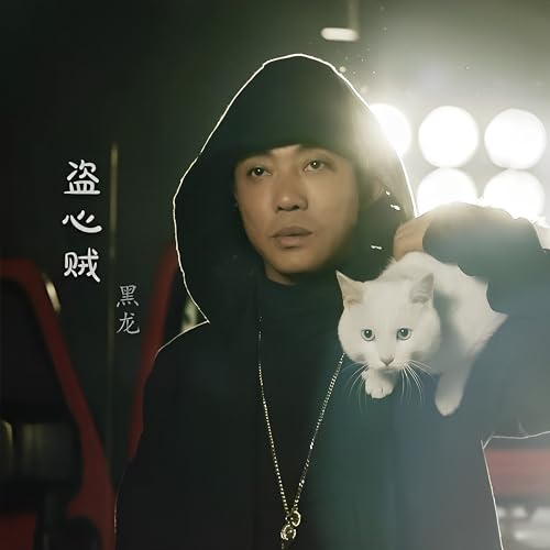 Amazon Music - 黑龍の盜心賊 - Amazon.co.jp