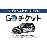 タクシーアプリ『GO』で使える GOチケット ・ ギフトカード 3,000円分 (Eメール送信)