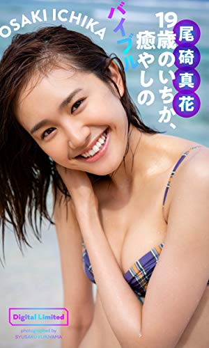 尾碕真花写真集「19歳のいちか、癒やしのバイブル」 週プレ PHOTO BOOK