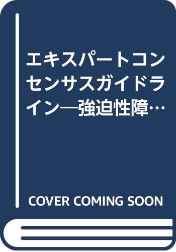 無料電子書籍 pdf エキスパートコンセンサスガイドライン―強迫性障害(OCD)の治療 (エキスパ バイ